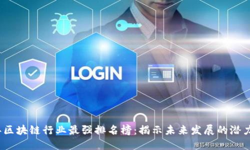 2023年区块链行业最强排名榜：揭示未来发展的潜力与挑战