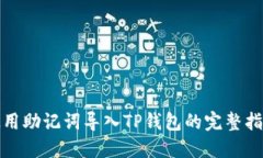 使用助记词导入TP钱包的完整指南