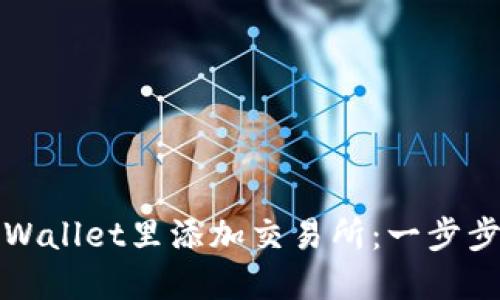 如何在TPWallet里添加交易所：一步步详解攻略