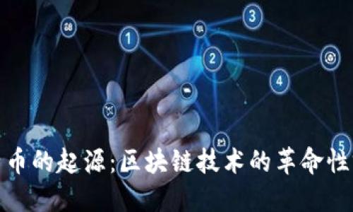比特币的起源：区块链技术的革命性突破