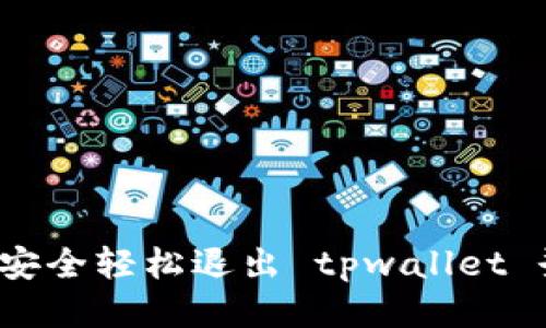 如何安全轻松退出 tpwallet 登陆？