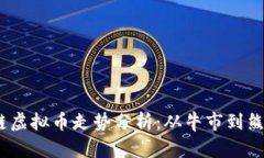2023年区块链虚拟币走势分析：从牛市到熊市的必