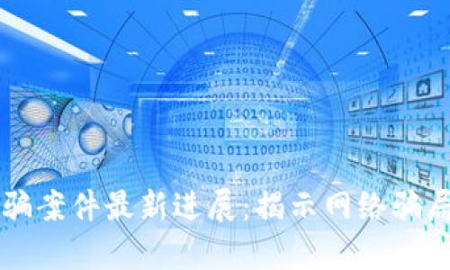 长沙区块链诈骗案件最新进展：揭示网络骗局的真相与对策