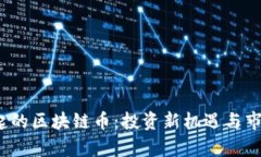 2023年崛起的区块链币：投资新机遇与市场趋势分