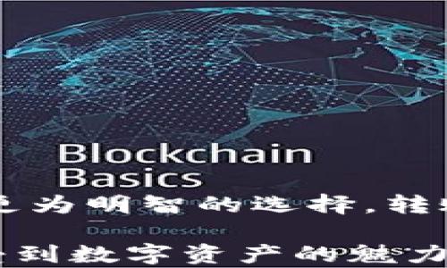 
如何选择TPWallet转至火币的网络？最全指南来了！

TPWallet, 火币, 转账网络, 加密货币, 虚拟资产/guanjianci

引言
在如今的加密货币市场，拥有多个钱包和交易平台已经成为了常态。TPWallet作为一个多功能钱包，支持多种加密资产的存储和转账功能。而火币则是全球领先的数字资产交易平台之一。很多用户在进行资产转账时，常常面临选择网络的困惑。在这篇文章中，我将详细探讨如何选择TPWallet转到火币的网络，帮助你做出明智的决策。

理解不同网络的特点
在进行加密货币转账时，首先需要了解各种网络的特点和优劣。TPWallet支持以太坊（ERC-20）、币安智能链（BSC）、火币生态链（Heco）等主流网络。每种网络都有其特定的特点和潜在的优缺点，因此了解它们的差异至关重要。

h4以太坊（ERC-20）/h4
以太坊是目前最流行的智能合约平台之一，其ERC-20标准也是许多代币的基础。如果你选择在TPWallet上使用以太坊网络转账，你会享受到较高的流动性和更广泛的接受度。然而，以太坊网络的交易费用相对较高，尤其是在网络拥堵的情况下，手续费可能会飙升。

h4币安智能链（BSC）/h4
币安智能链是由全球最大的加密货币交易所币安推出的区块链平台。BSC以其快速的交易确认和低廉的手续费受到众多用户的青睐。如果你的资金量不是特别大，选择BSC进行转账将更加经济实惠。

h4火币生态链（Heco）/h4
火币生态链是火币交易所自主开发的公链，其特点是安全、快捷且费用低廉。选择Heco网络转账不但能享受到快速的到账体验，还可以享受相对较低的交易费用，适合于大多数用户。

选择网络的考虑因素
在选择哪种网络进行转账时，用户需要综合考虑以下几个因素：

h41. 费用/h4
如前所述，不同网络的手续费差异可能会非常大。例如，在网络繁忙时，以太坊的交易费用可能会远高于BSC或Heco。因此，费用是选择网络时的重要考量。

h42. 转账速度/h4
不同网络的确认时间也有差别。当你急于转账时，选择确认速度快的网络往往会比较好。BSC和Heco在确认速度上通常表现较为优越。

h43. 资金安全/h4
安全性是转账时最为重要的因素之一。尽管主流网络的安全性都较高，但若你选择的网络较为冷门，可能存在一定的安全隐患。

h44. 资产兼容性/h4
你所持有的资产是否支持你所选择的网络也是一个关键因素。如果某些资产仅在以太坊网络上支持，而你却选择了BSC进行转账，则会面临转账失败的风险。

h45. 用户习惯/h4
有些用户习惯于使用某一个特定网络，你需要考虑自己的操作习惯与经济效益之间的平衡。如果你已经习惯了某种网络的转账方式，无形中这也会为你节省很多时间和精力。

实际操作步骤
下面，我将指南你如何在TPWallet上实际选择网络转账到火币的步骤：

h41. 登录TPWallet/h4
打开你的TPWallet应用，输入密码登录你的账户。确保你的账户是安全的，推荐使用双重认证等安全措施来保护你的资产。

h42. 选择“转账”功能/h4
在应用首页上，你会看到多个选项，选择“转账”功能以便进行资产转移。

h43. 选择要转出的资产/h4
在转账界面上，你需要选择你想要转出的资产，例如USDT、ETH等。注意，要确保选中的资产能够支持你之后所选择的网络。

h44. 选择网络/h4
当你选择了要转出的资产后，应用将提示你选择转账网络。此时，根据之前的考量，选择适合你的网络，比如以太坊、BSC或Heco。

h45. 填写火币地址/h4
输入你的火币交易所账户地址时一定要仔细核对，确保地址无误。一个小错误可能会导致资金的永久损失！

h46. 输入金额和确认/h4
输入你要转账的金额，然后再次确认所有信息无误后，点击“确认转账”。耐心等待系统处理，稍候到账通知。

潜在风险与问题解决
h41. 交易失败/h4
如果你碰到交易失败的情况，首先检查网络是否繁忙、手续费是否设置合理。同时，确保你输入的火币地址绝对正确无误。

h42. 广告诈骗/h4
当你在进行转账或是提币时，一定要小心冒充交易所或钱包的诈骗广告。一定要通过官方渠道查找相关信息。

h43. 网络故障/h4
偶尔网络故障可能导致交易延迟，如果出现这种情况，建议你在等待时多查看官方公告，以确保对问题有清晰的了解。

总结
在TPWallet转移资产至火币的过程中，选择合适的网络是至关重要的一步。通过对比以太坊、BSC和Heco三种网络的特点、费用和速度等因素，用户能够做出更为明智的选择。转账过程中，无论是面对选择问题还是潜在风险，仔细审查和谨慎操作都是确保资金安全的法宝。

随着加密货币市场竞争的不断加剧，用户体验和操作便捷性将愈发重要。希望这篇文章能够帮助你在进行TPWallet至火币的资产转移过程中，顺畅无阻，享受到数字资产的魅力！