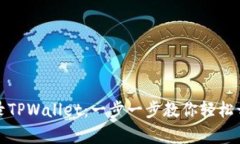 如何使用密码登录TPWallet：一步一步教你轻松开启