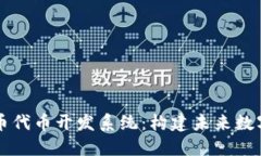 区块链虚拟币代币开发系统：构建未来数字经济