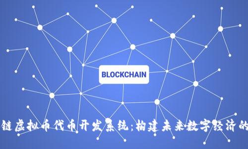 区块链虚拟币代币开发系统：构建未来数字经济的基石