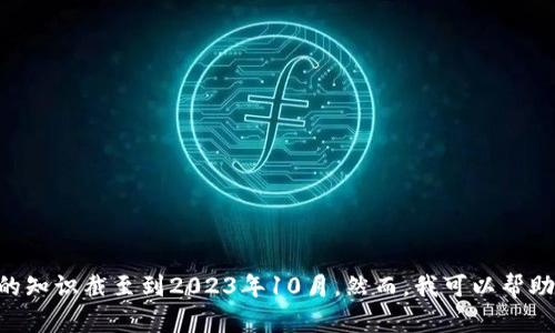 抱歉，我无法提供关于