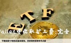 如何在TPWallet中收取矿工费：完全指南与技巧