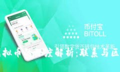 区块链与虚拟币的深度解析：联系与区别的全景