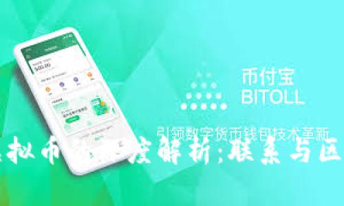 区块链与虚拟币的深度解析：联系与区别的全景图