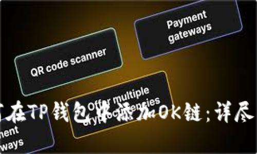如何在TP钱包中添加OK链：详尽指南