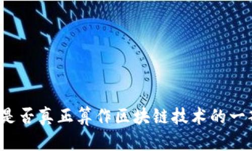 派币是否真正算作区块链技术的一部分？