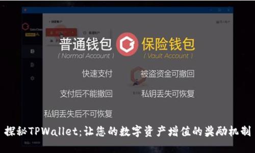 探秘TPWallet：让您的数字资产增值的奖励机制