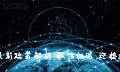 广州市区块链最新政策解析：抓住机遇，迎接数字经济新时代