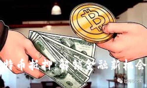 区块链与比特币抵押：解锁金融新机会的未来趋势