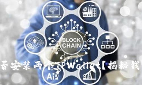 一台手机能否安装两个TPWallet？揭秘钱包共存之道！