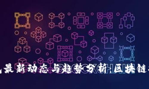 TP数字钱包最新动态与趋势分析：区块链探索的未来