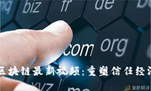 公信宝区块链最新视频：重塑信任经济的未来