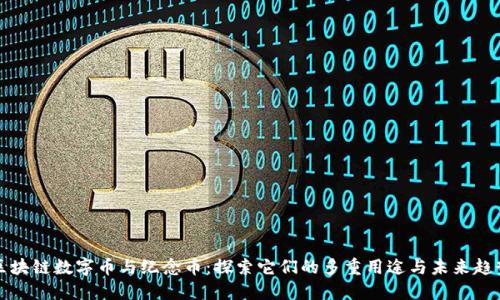 区块链数字币与纪念币：探索它们的多重用途与未来趋势