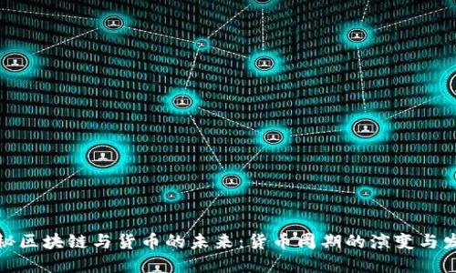 探秘区块链与货币的未来：货币周期的演变与发展