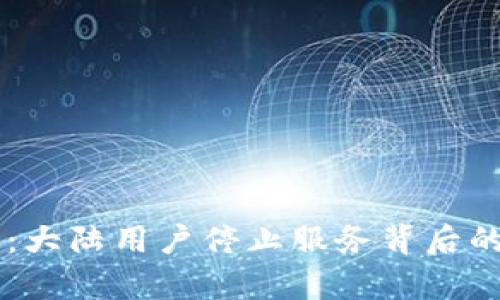 TPWallet内测版：大陆用户停止服务背后的真相与未来展望