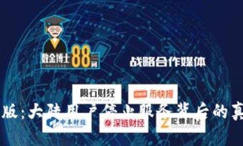 TPWallet内测版：大陆用户停止服务背后的真相与未来展望