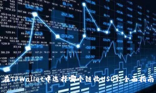 在TPWallet中选择哪个链收USDT：全面指南