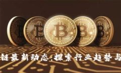 船营区块链最新动态：探索行业趋势与未来展望
