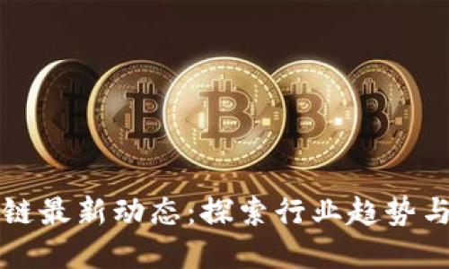 船营区块链最新动态：探索行业趋势与未来展望