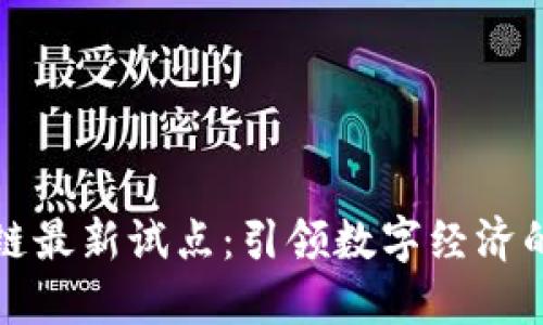 英国区块链最新试点：引领数字经济的未来潮流