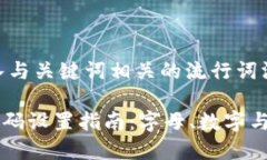 思考一个的，融入与关键词相关的流行词汇或趋