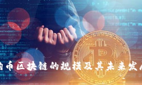 探索狗币区块链的规模及其未来发展趋势