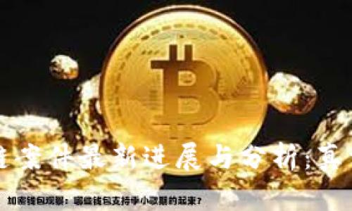 深圳假区块链案件最新进展与分析：真相大白的背后