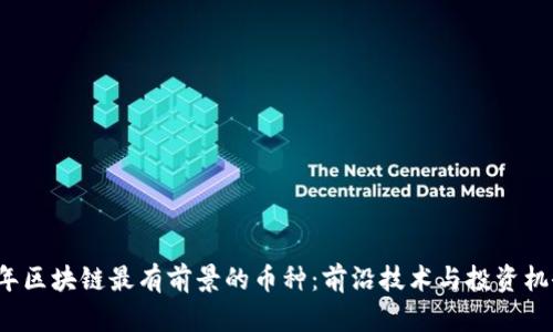2023年区块链最有前景的币种：前沿技术与投资机会解析