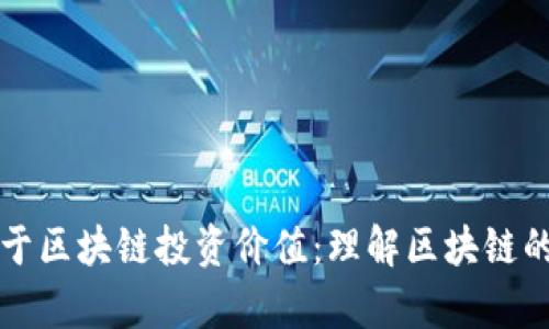 炒币不等于区块链投资价值：理解区块链的真正潜力