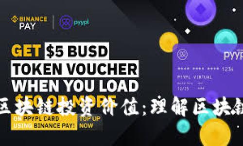 炒币不等于区块链投资价值：理解区块链的真正潜力