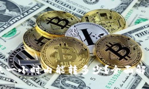 TPWallet转账一小时内能转多少？全面解析与实用技巧