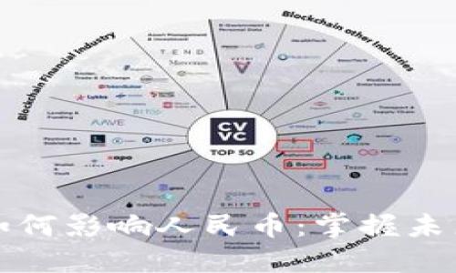 区块链技术如何影响人民币：掌握未来金融的钥匙
