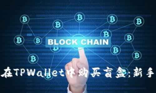 揭秘如何在TPWallet中购买盲盒：新手必看攻略