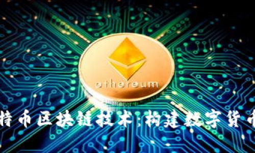 揭秘比特币区块链技术：构建数字货币的基石