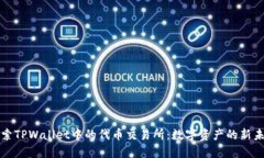 探索TPWallet中的代币交易所：数字资产的新未来