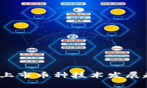 2023年区块链上市币种技术发展趋势与前景分析