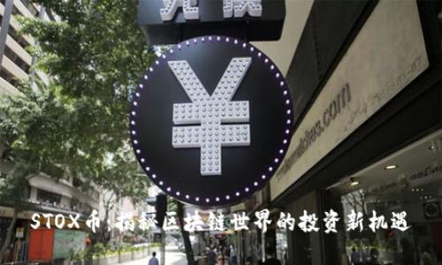 STOX币：揭秘区块链世界的投资新机遇