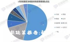 2023年区块链最新政策报告：解读国家战略与市场