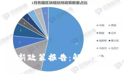 2023年区块链最新政策报告：解读国家战略与市场趋势