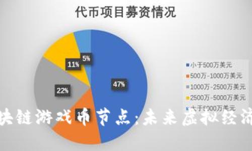 探索区块链游戏币节点：未来虚拟经济的基石