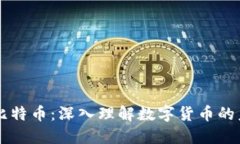 区块链与比特币：深入理解数字货币的未来与潜