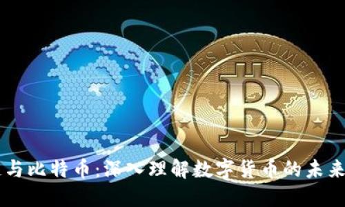 区块链与比特币：深入理解数字货币的未来与潜力